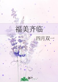 《福美齐临》