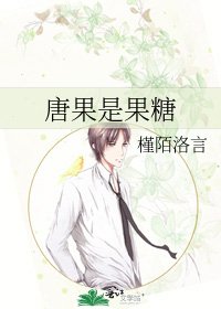 唐果是果糖