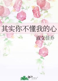 《其实你不懂我的心》
