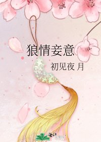 《狼情妾意》