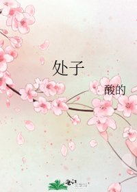 《处子》
