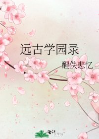 远古学园录