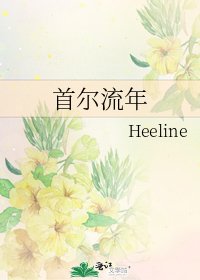 《首尔流年》