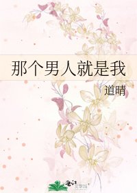 《那个男人就是我》
