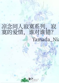 《凉念同人寂寞系列,寂寞的爱情,谁对谁错?》