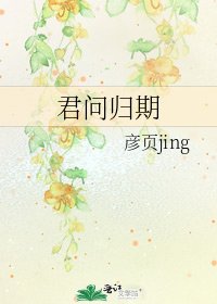 《君问归期》