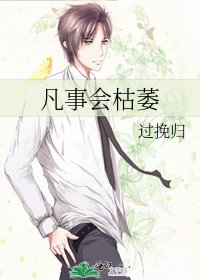 《凡事会枯萎》