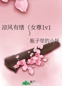 《凉风有绪(女尊1v1)》