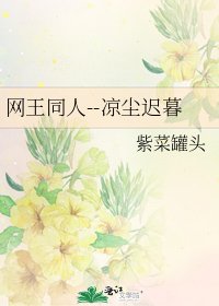 《网王同人--凉尘迟暮》