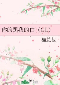 《你的黑我的白(GL)》