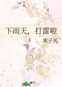 《下雨天,打雷啦》