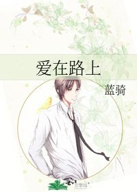《爱在路上》