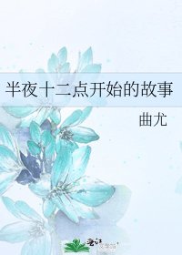 半夜十二点开始的故事