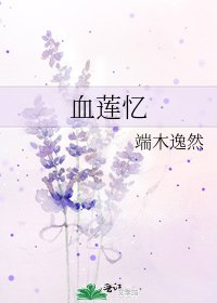 《血莲忆》