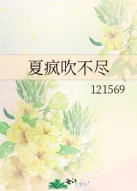 夏疯吹不尽