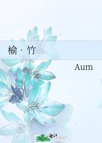 《榆•竹》
