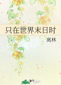 《只在世界末日时》
