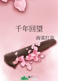 《千年回望》