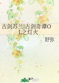 《古剑苏兰|古剑奇谭OL之灯火》