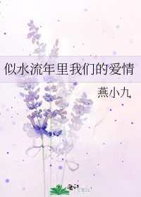 似水流年里我们的爱情