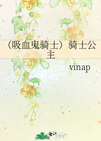 《(吸血鬼骑士)骑士公主》