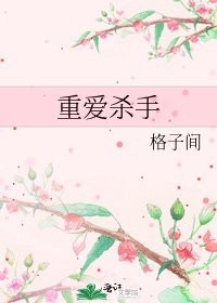 《重爱杀手》