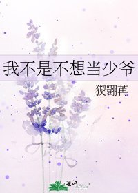我不是不想当少爷