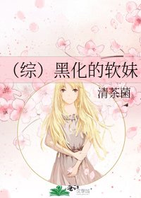 （综）黑化的软妹