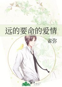 远的要命的爱情