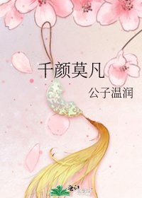 千颜莫凡