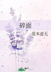《碎面》
