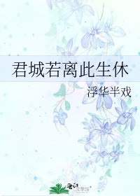 《君城若离此生休》