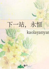 下一站，永恒