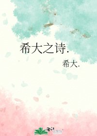 《希大之诗.》