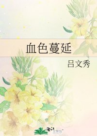 《血色蔓延》