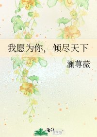 《我愿为你,倾尽天下》
