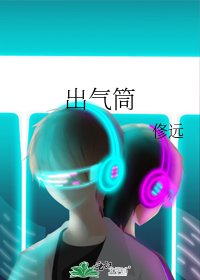 《出气筒》