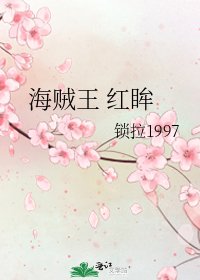 《海贼王 红眸》