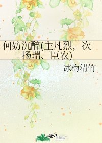 何妨沉醉(主凡烈，次扬瑞、臣农)
