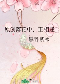 《原创落花中,正相逢》