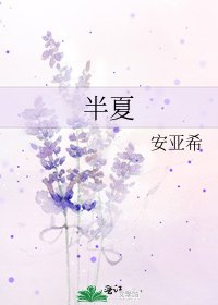 《半夏》