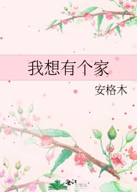 《我想有个家》