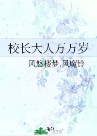《校长大人万万岁》