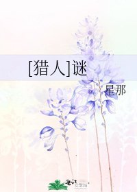 [猎人]谜