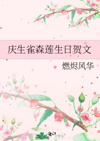 《庆生雀森莲生日贺文》