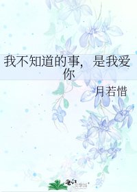 《我不知道的事,是我爱你》