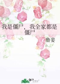 我是僵尸，我全家都是僵尸