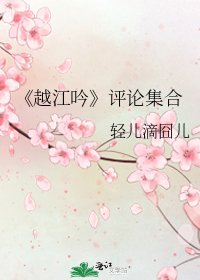 越江吟