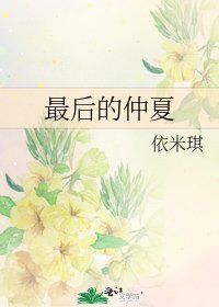 《最后的仲夏》