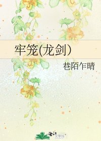 《牢笼(龙剑)》